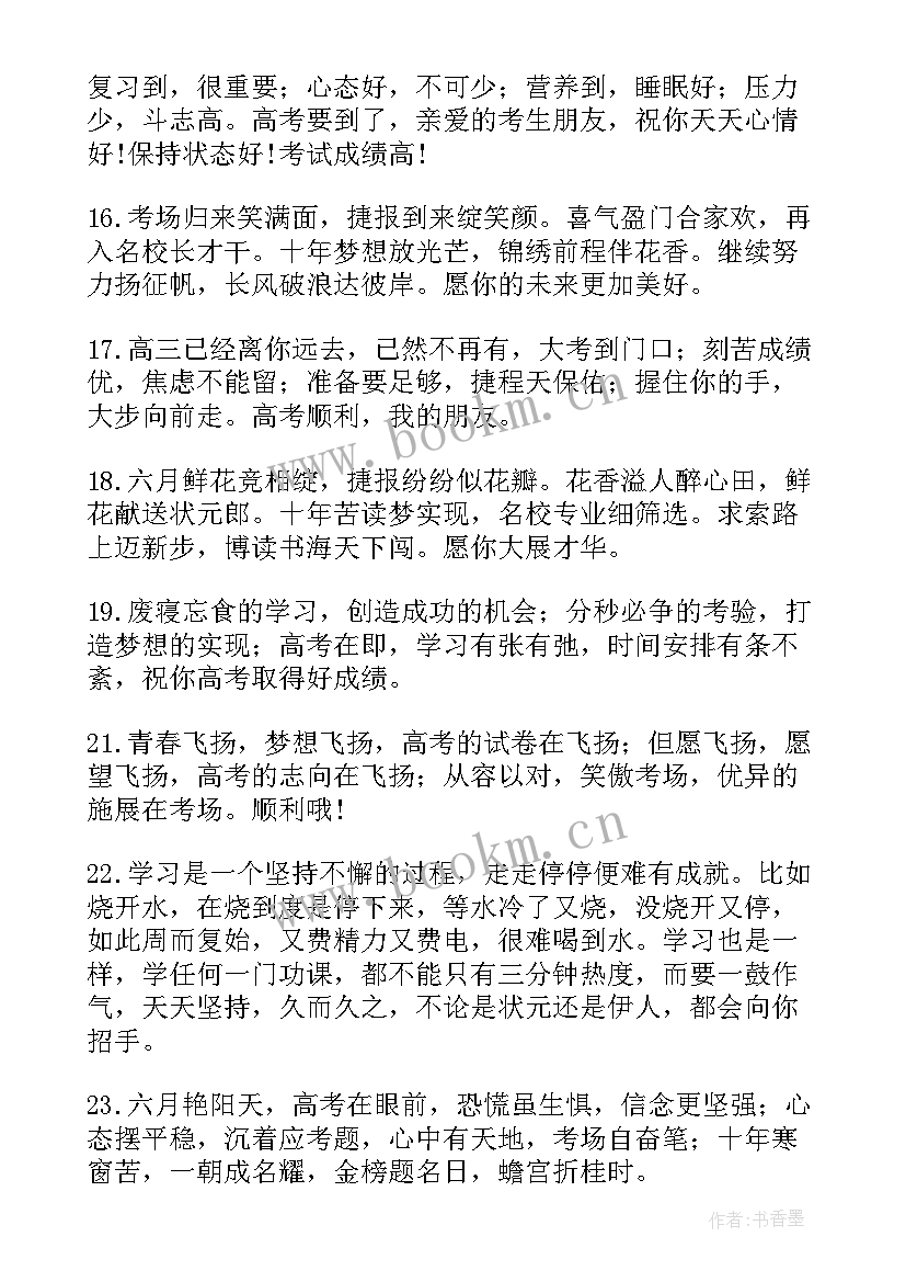 最新预祝高考成功的祝福语 预祝高考成功祝福语(汇总18篇)