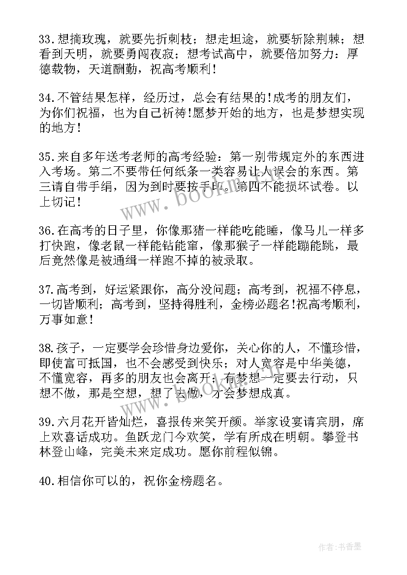 最新预祝高考成功的祝福语 预祝高考成功祝福语(汇总18篇)