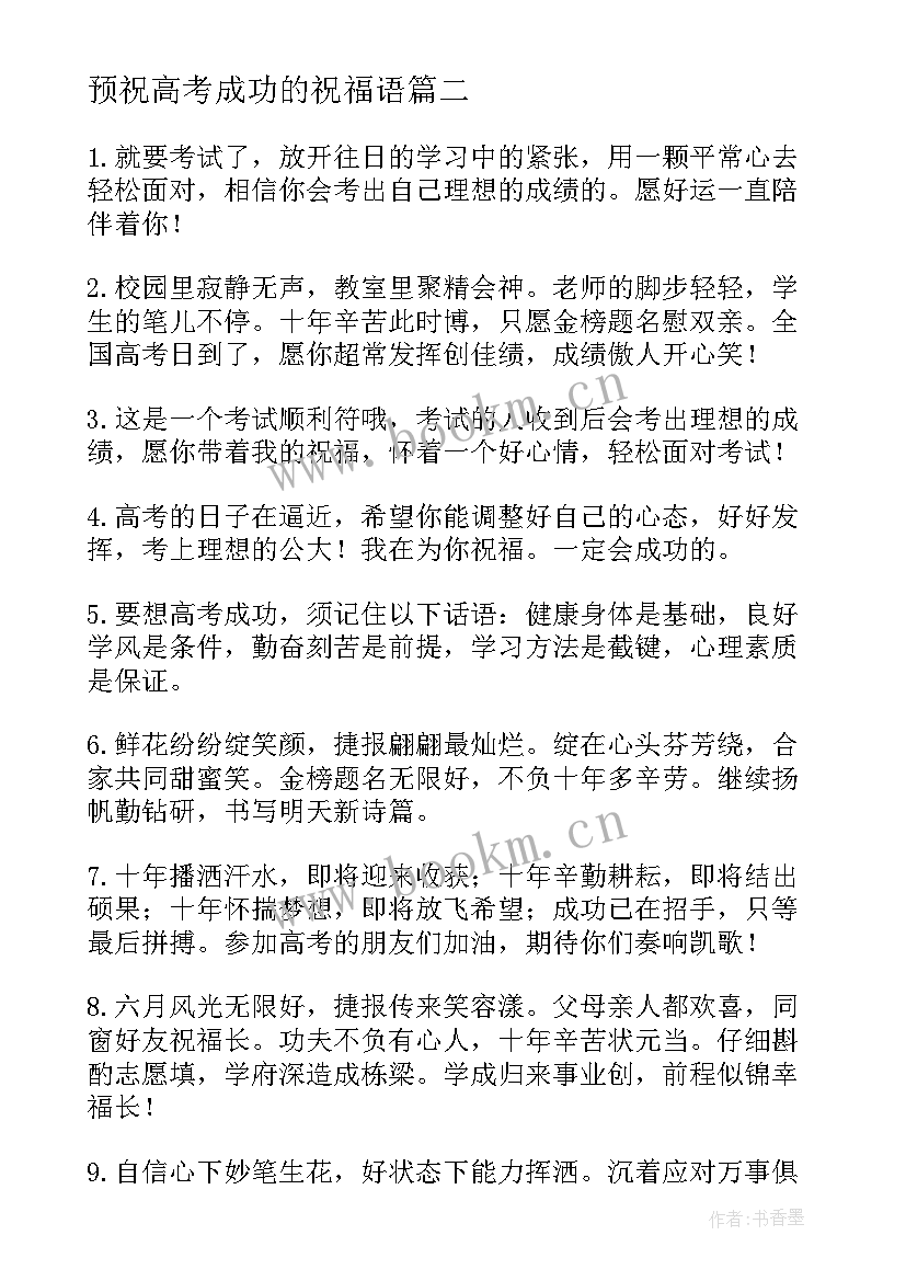 最新预祝高考成功的祝福语 预祝高考成功祝福语(汇总18篇)