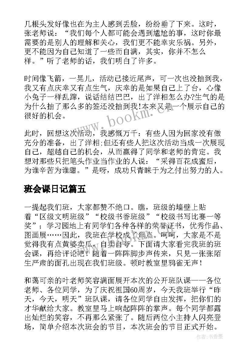 班会课日记(精选8篇)
