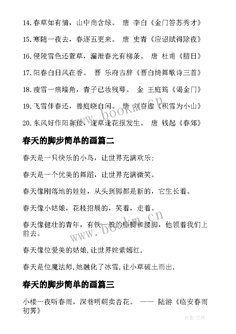 2023年春天的脚步简单的画 我爱春天手抄报内容(实用8篇)