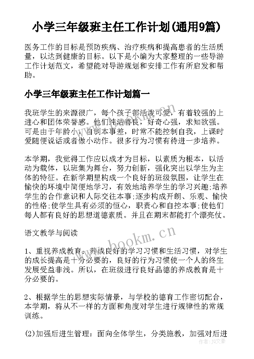 小学三年级班主任工作计划(通用9篇)