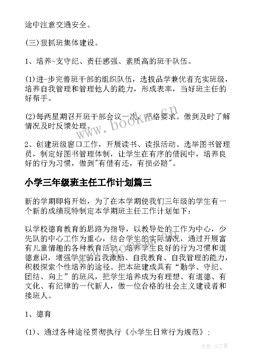 小学三年级班主任工作计划(通用9篇)