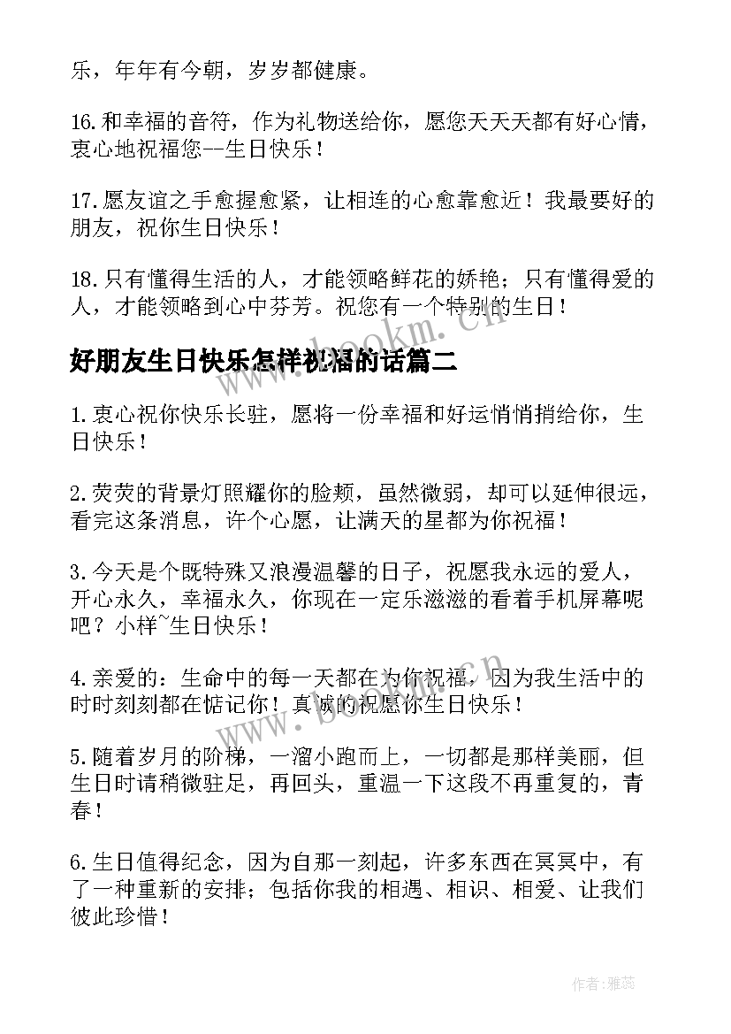 2023年好朋友生日快乐怎样祝福的话 好朋友生日快乐祝福语(优秀20篇)