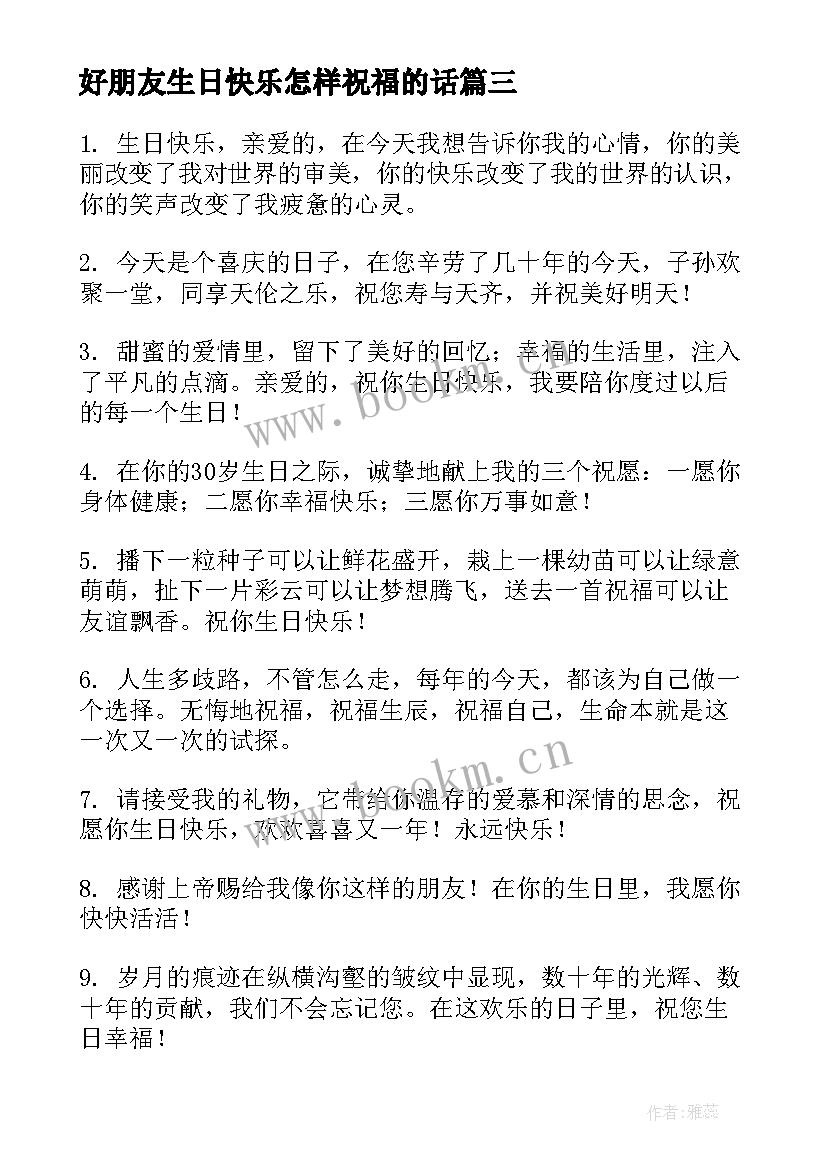 2023年好朋友生日快乐怎样祝福的话 好朋友生日快乐祝福语(优秀20篇)