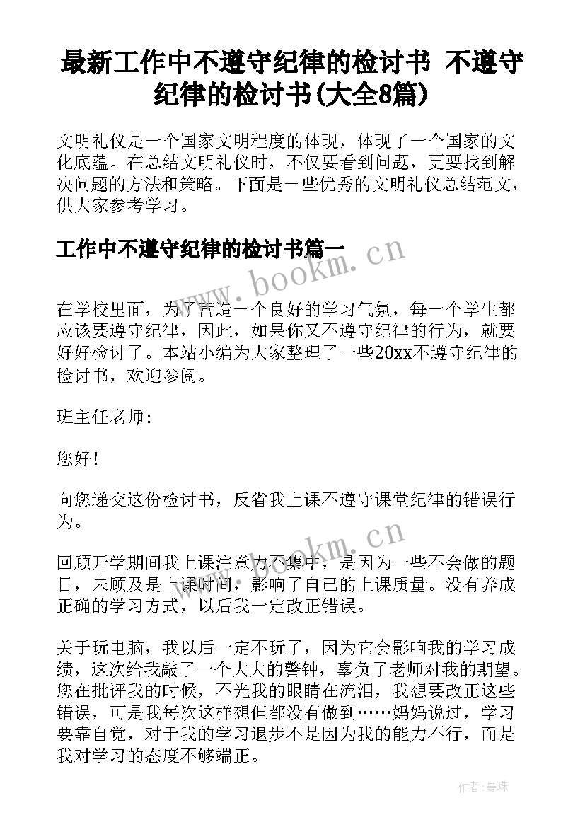 最新工作中不遵守纪律的检讨书 不遵守纪律的检讨书(大全8篇)