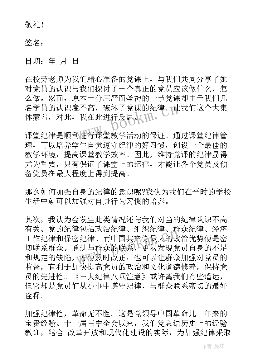 最新工作中不遵守纪律的检讨书 不遵守纪律的检讨书(大全8篇)