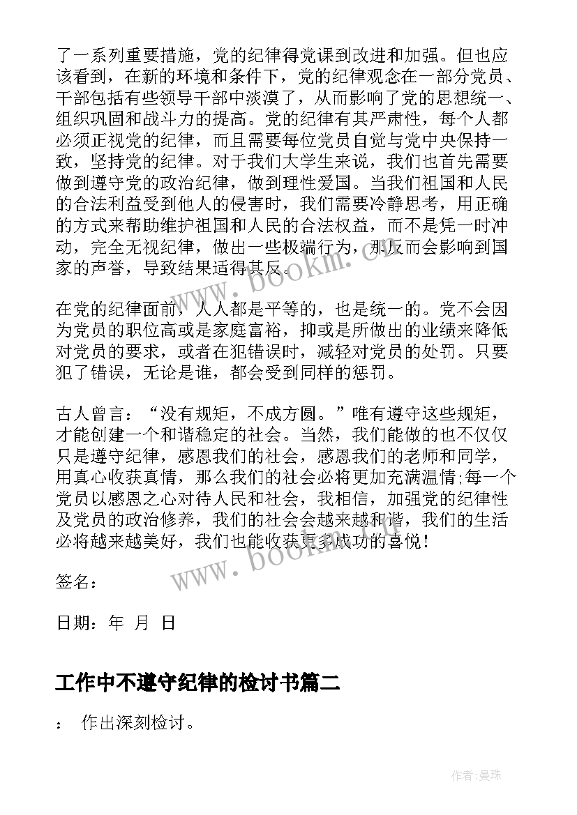 最新工作中不遵守纪律的检讨书 不遵守纪律的检讨书(大全8篇)