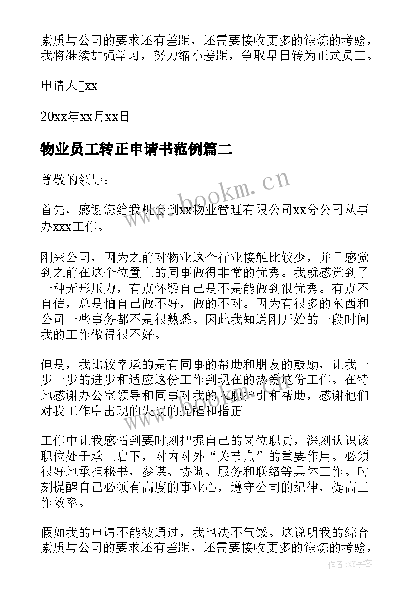 物业员工转正申请书范例(优秀17篇)