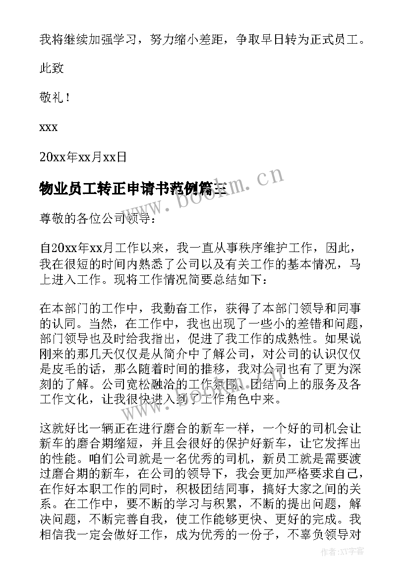 物业员工转正申请书范例(优秀17篇)