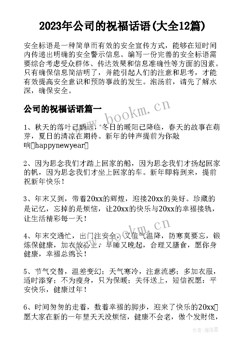 2023年公司的祝福话语(大全12篇)