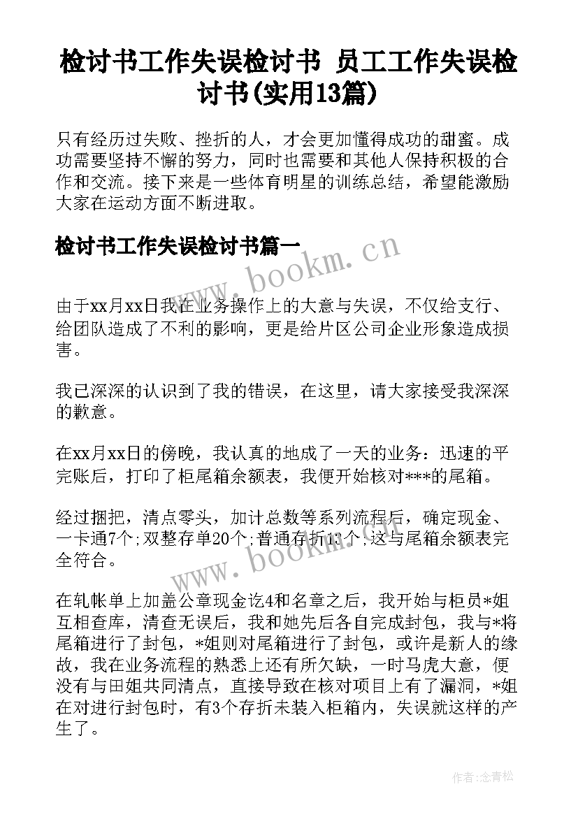 检讨书工作失误检讨书 员工工作失误检讨书(实用13篇)