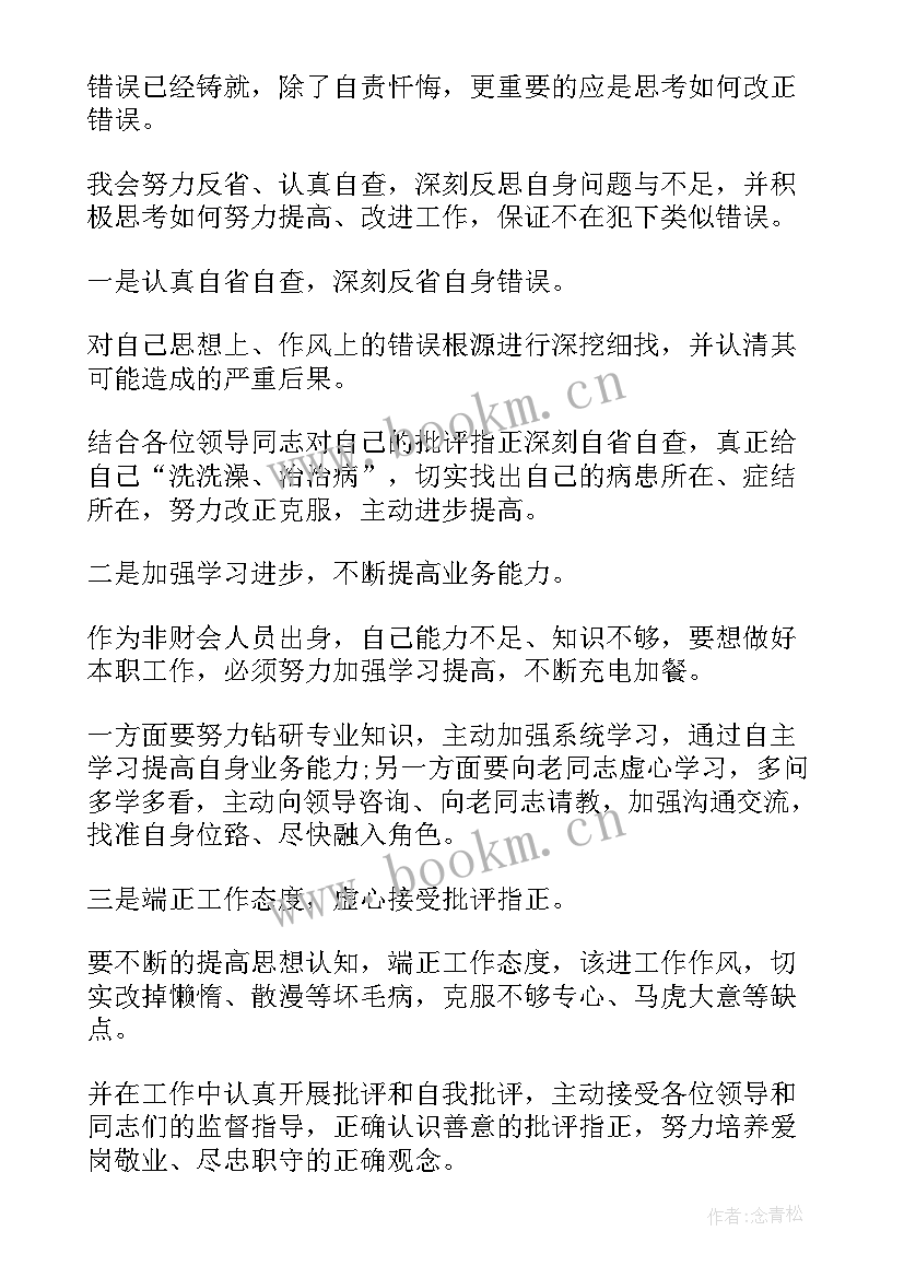 检讨书工作失误检讨书 员工工作失误检讨书(实用13篇)