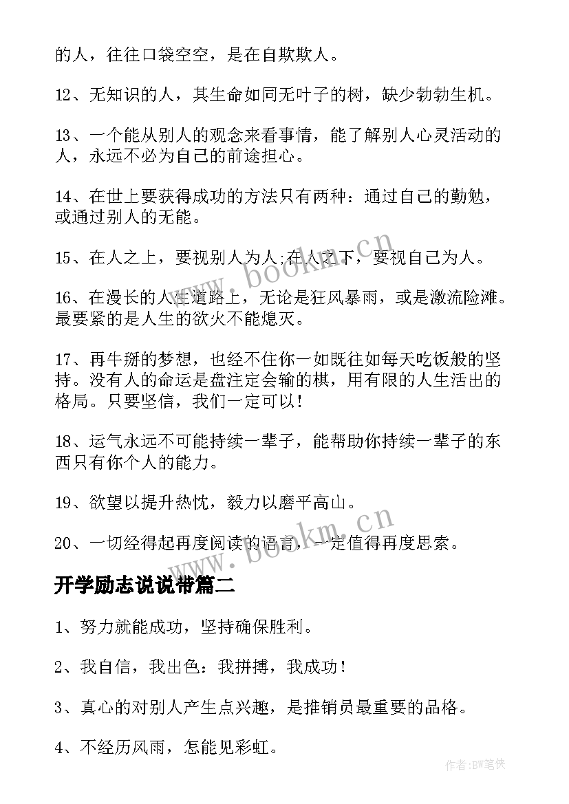 开学励志说说带(精选8篇)