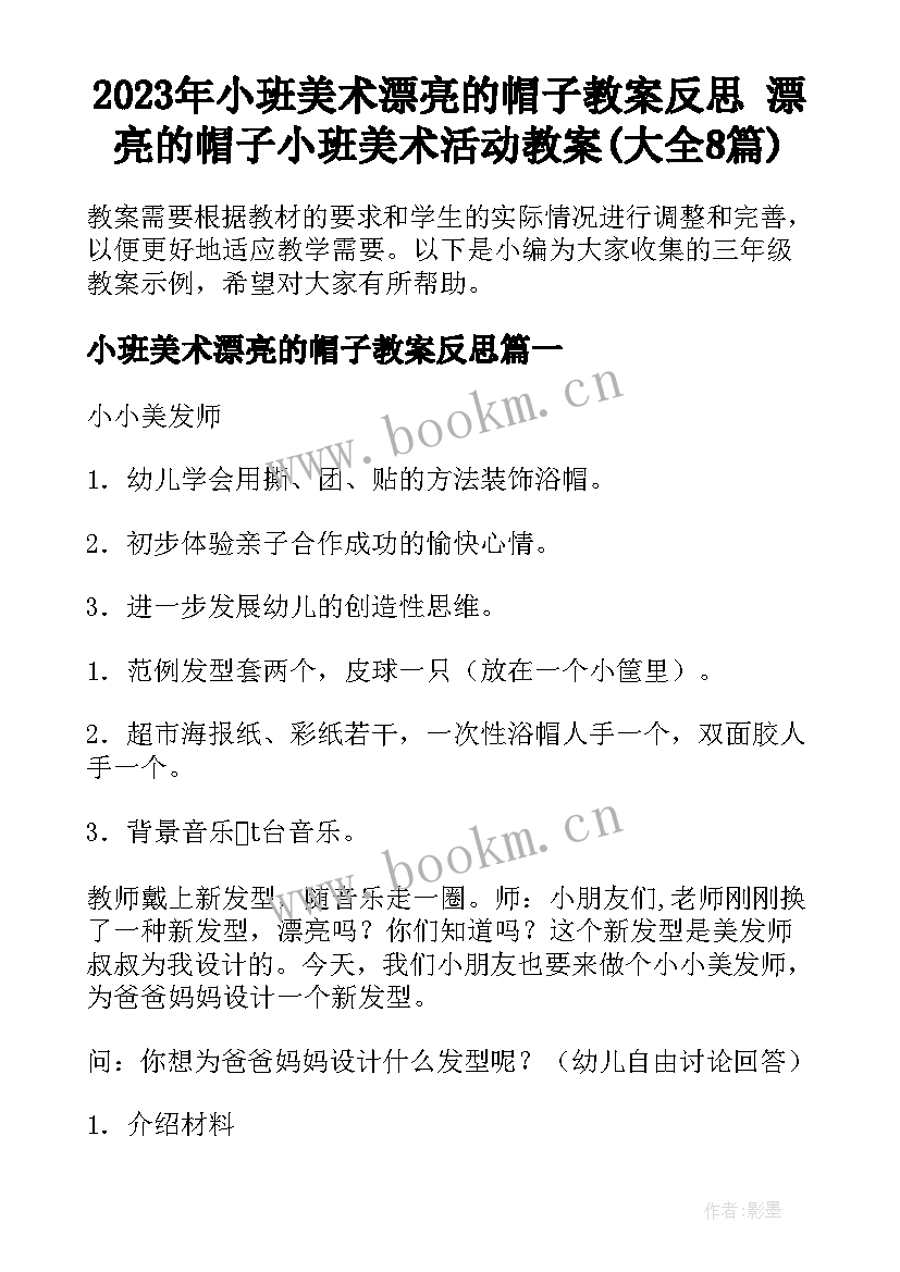 2023年小班美术漂亮的帽子教案反思 漂亮的帽子小班美术活动教案(大全8篇)