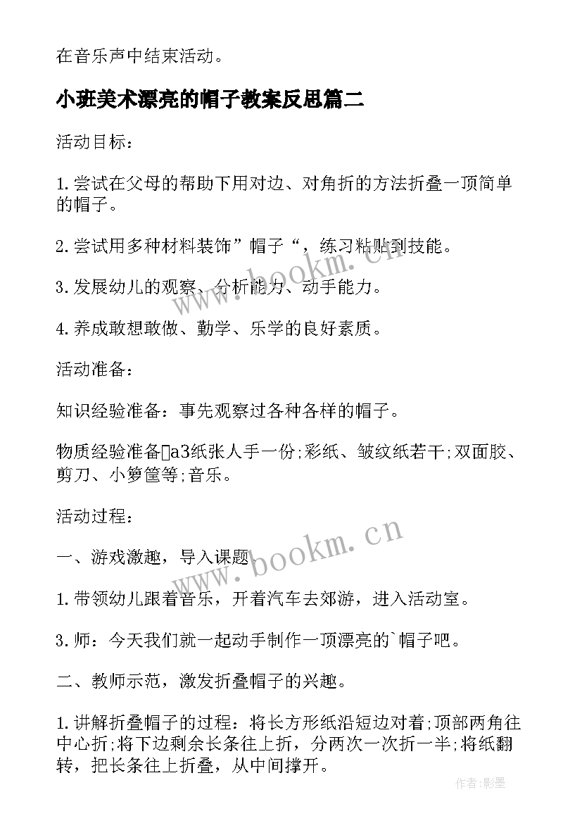 2023年小班美术漂亮的帽子教案反思 漂亮的帽子小班美术活动教案(大全8篇)