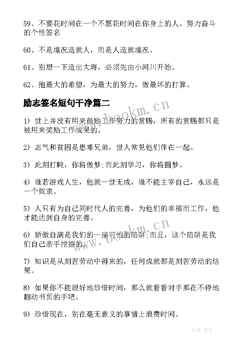 最新励志签名短句干净(精选12篇)