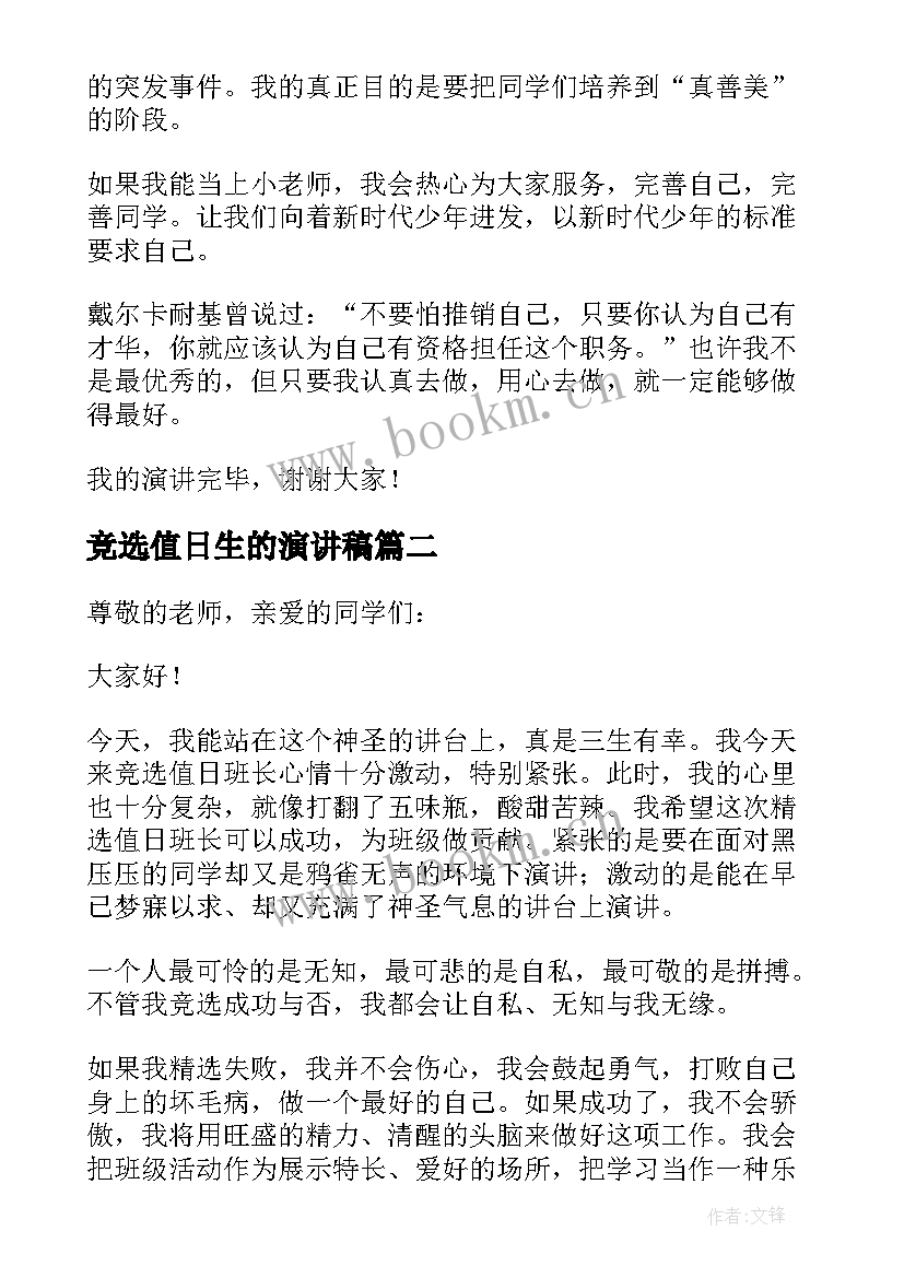 2023年竞选值日生的演讲稿(优秀8篇)