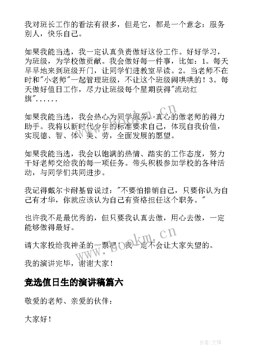 2023年竞选值日生的演讲稿(优秀8篇)