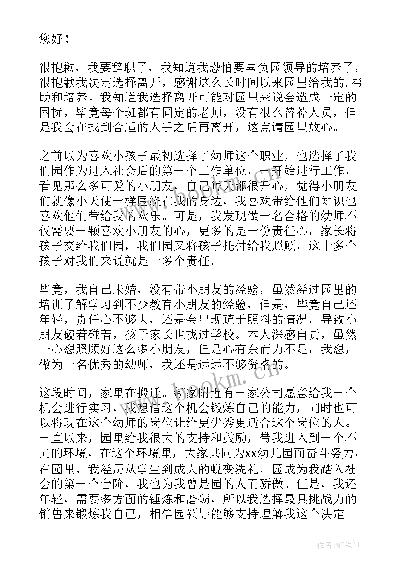 幼儿园辞职报告格式(大全8篇)