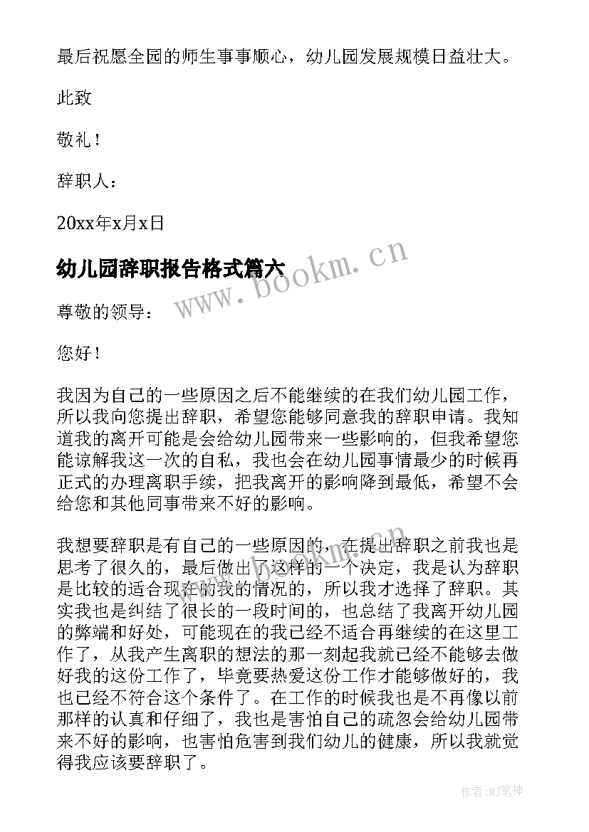 幼儿园辞职报告格式(大全8篇)