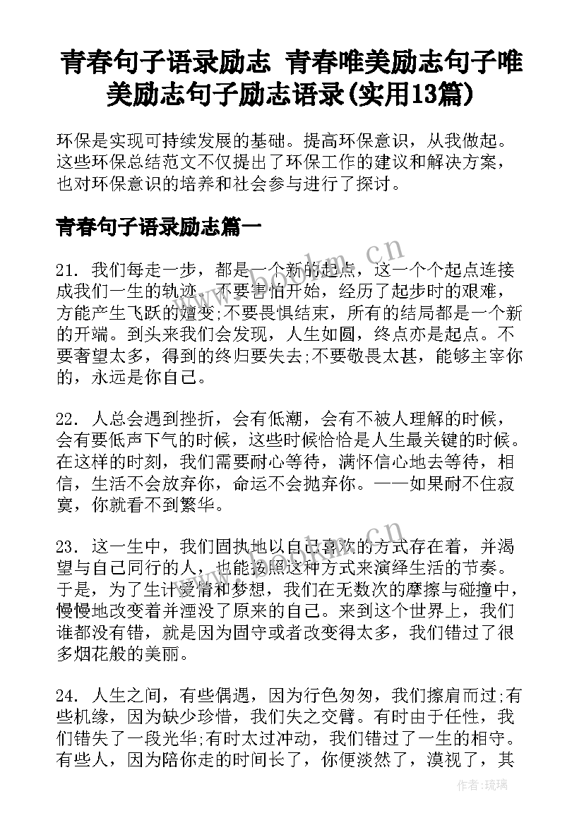 青春句子语录励志 青春唯美励志句子唯美励志句子励志语录(实用13篇)