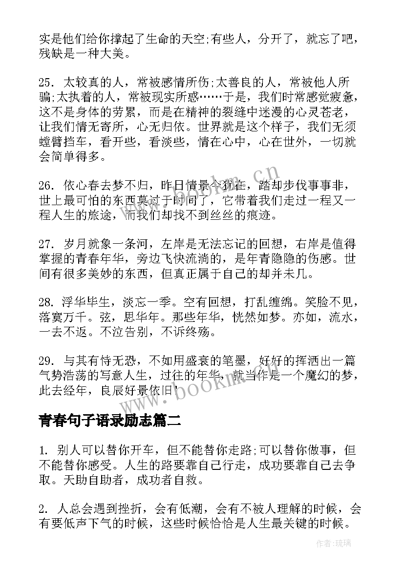 青春句子语录励志 青春唯美励志句子唯美励志句子励志语录(实用13篇)