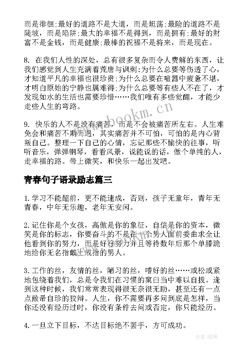 青春句子语录励志 青春唯美励志句子唯美励志句子励志语录(实用13篇)