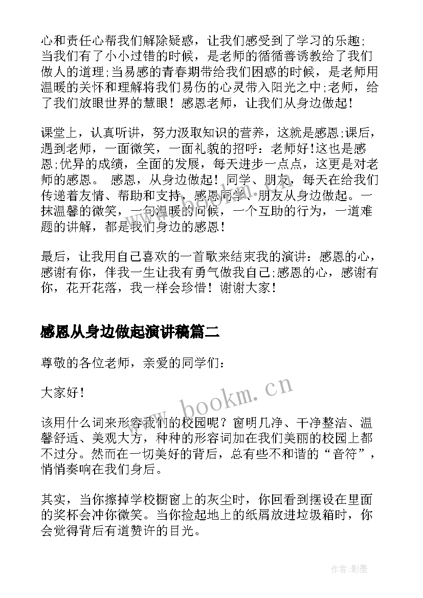 感恩从身边做起演讲稿(优秀8篇)