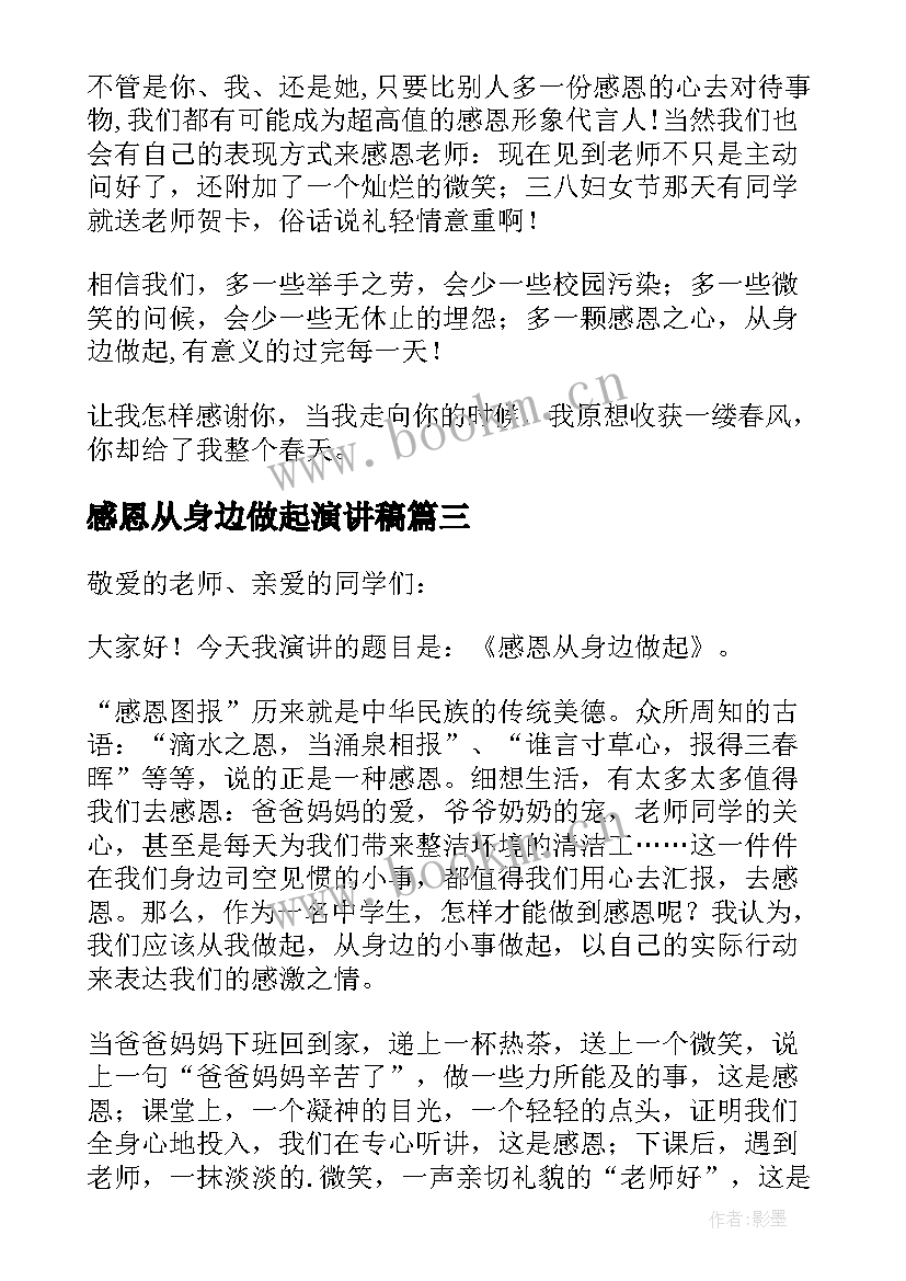 感恩从身边做起演讲稿(优秀8篇)