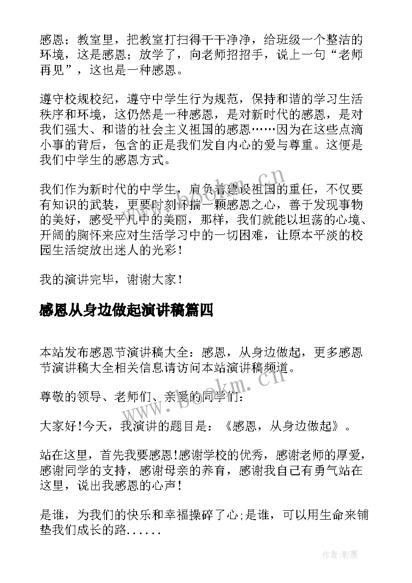 感恩从身边做起演讲稿(优秀8篇)