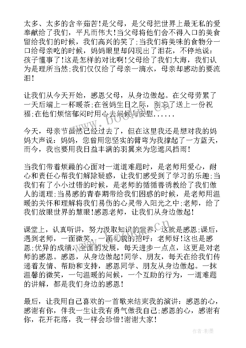 感恩从身边做起演讲稿(优秀8篇)