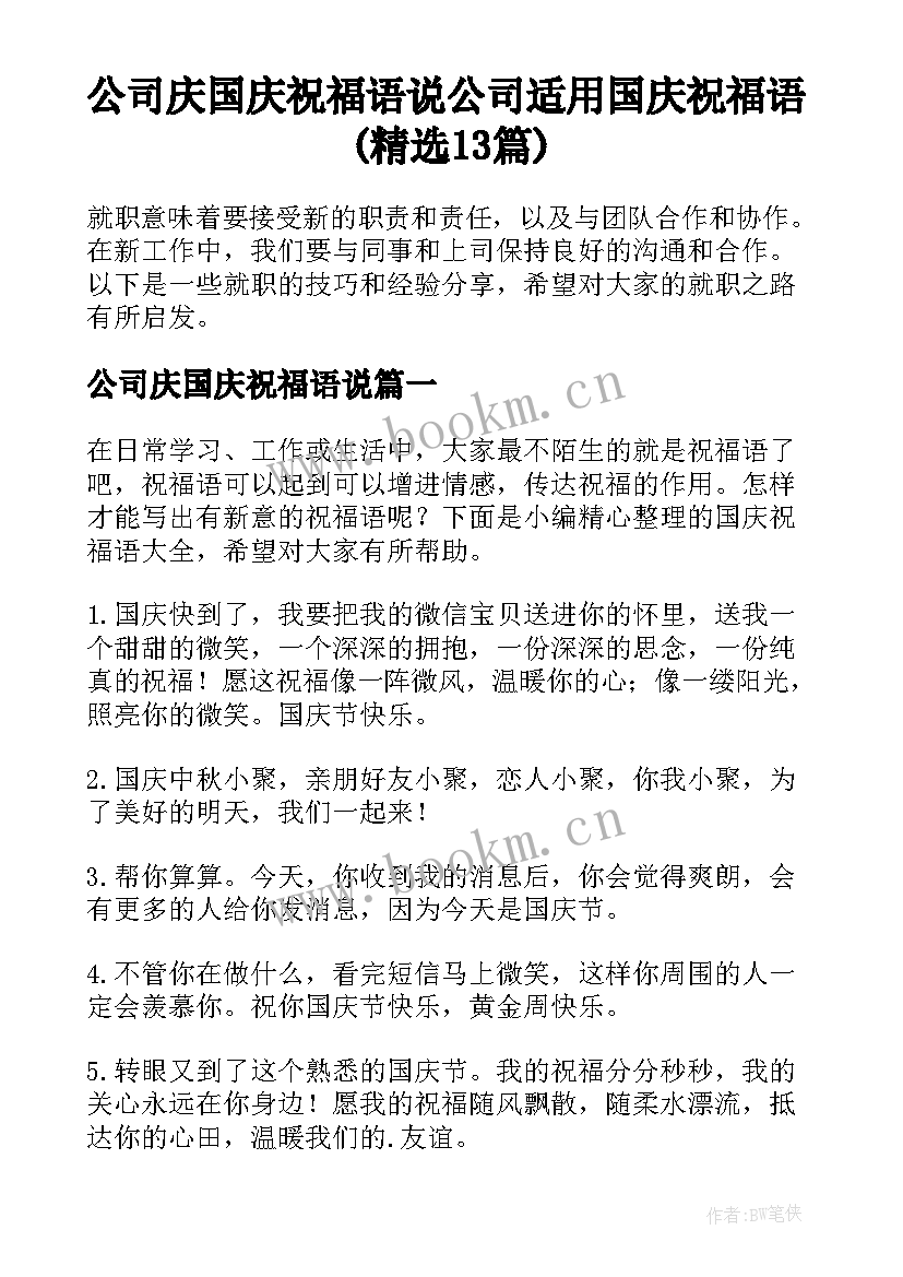 公司庆国庆祝福语说 公司适用国庆祝福语(精选13篇)