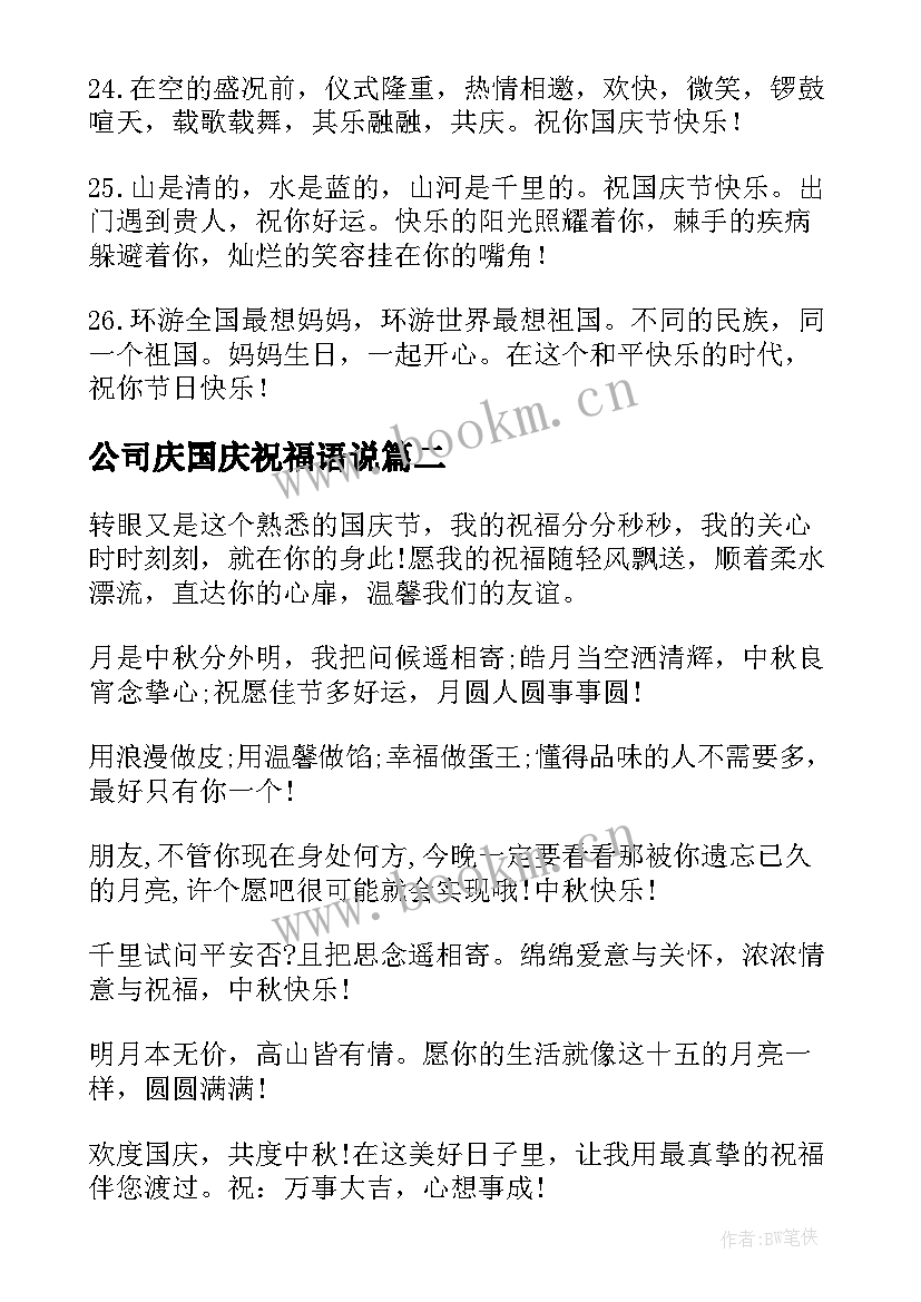 公司庆国庆祝福语说 公司适用国庆祝福语(精选13篇)