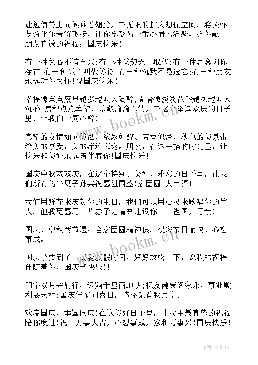 公司庆国庆祝福语说 公司适用国庆祝福语(精选13篇)