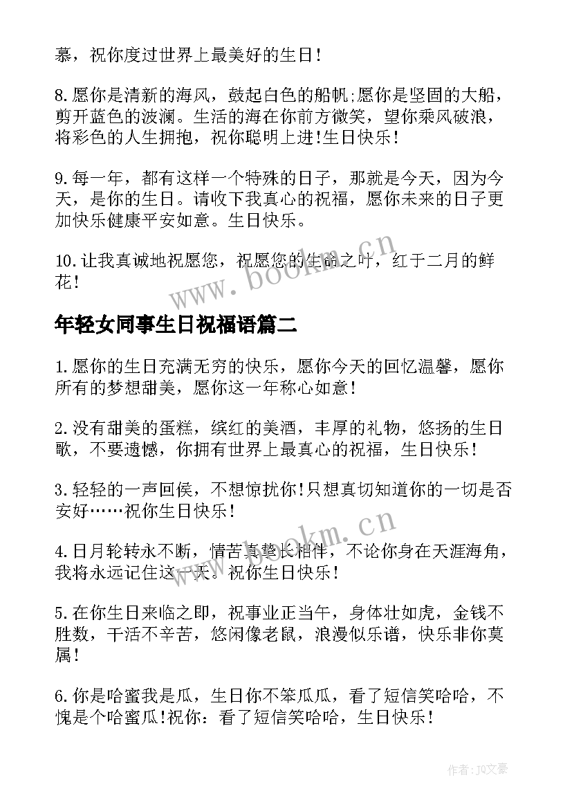 年轻女同事生日祝福语(通用8篇)