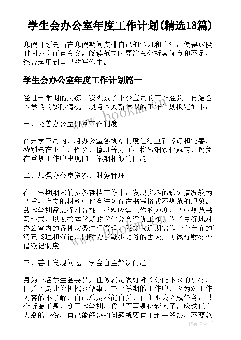 学生会办公室年度工作计划(精选13篇)