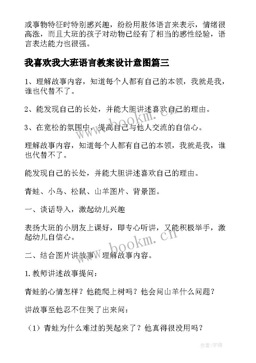 最新我喜欢我大班语言教案设计意图 大班语言我喜欢教案(优秀16篇)