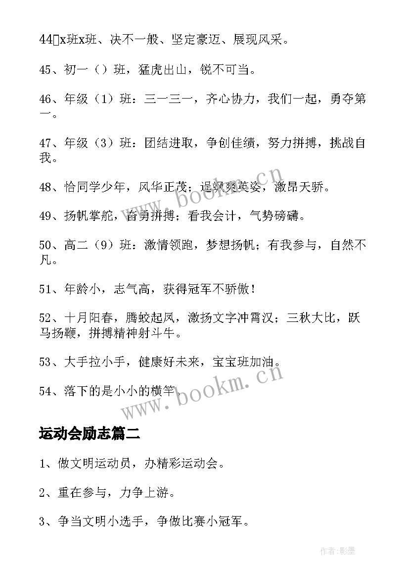 运动会励志(实用17篇)