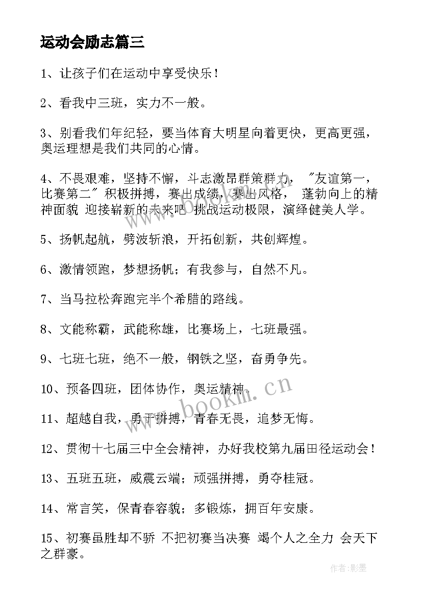 运动会励志(实用17篇)