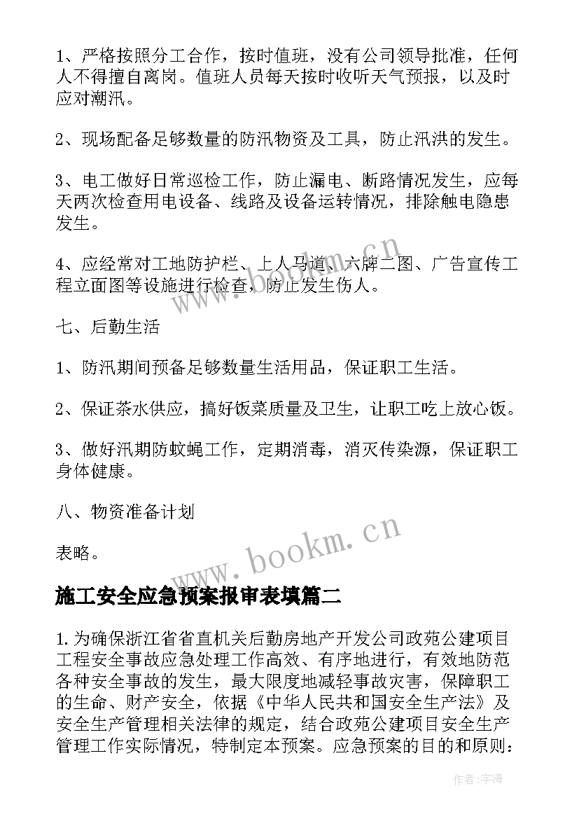 施工安全应急预案报审表填(实用10篇)