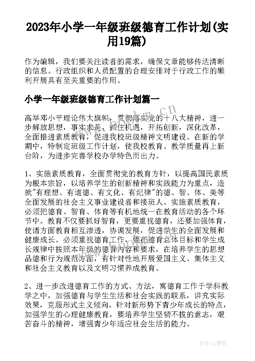 2023年小学一年级班级德育工作计划(实用19篇)