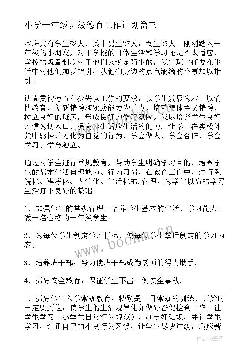 2023年小学一年级班级德育工作计划(实用19篇)