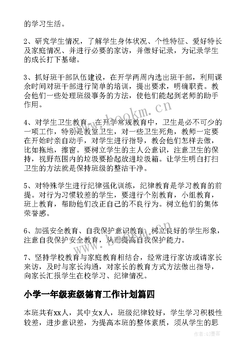 2023年小学一年级班级德育工作计划(实用19篇)