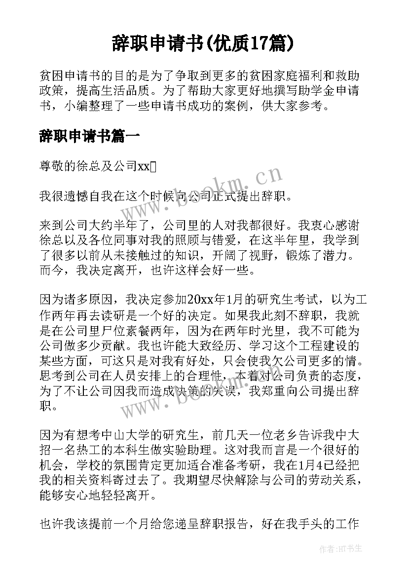 辞职申请书(优质17篇)