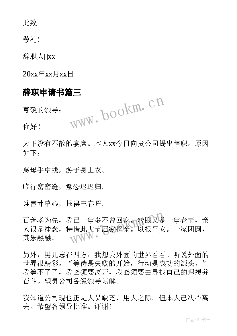 辞职申请书(优质17篇)