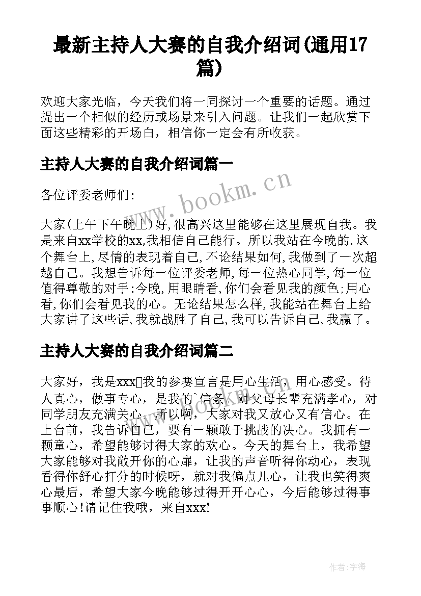 最新主持人大赛的自我介绍词(通用17篇)