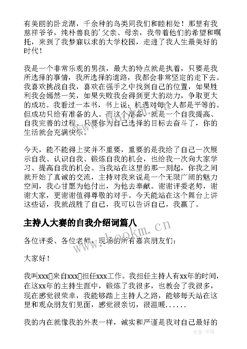 最新主持人大赛的自我介绍词(通用17篇)