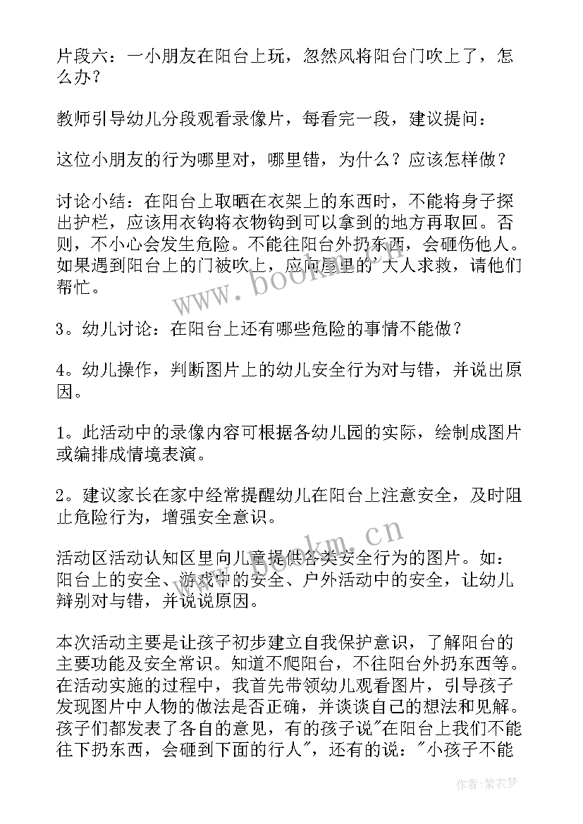 2023年中班安全课阳台上的安全教案(大全7篇)