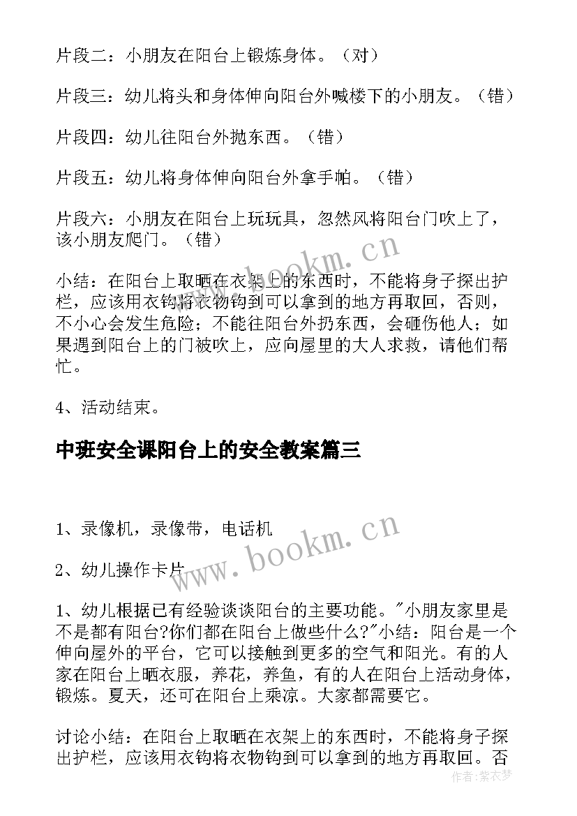 2023年中班安全课阳台上的安全教案(大全7篇)